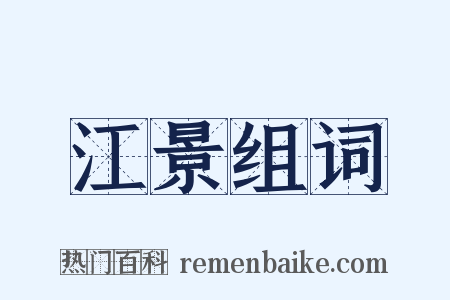 江景组词是什么意思的图片